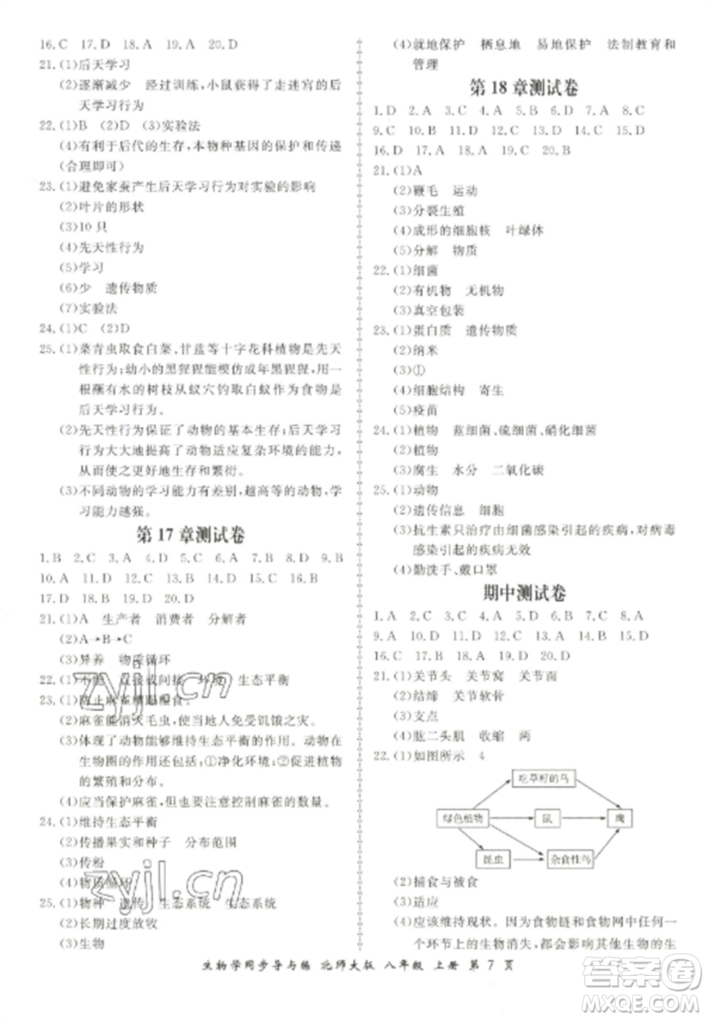 鄭州大學(xué)出版社2022新學(xué)案同步導(dǎo)與練八年級生物上冊北師大版參考答案