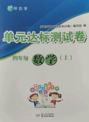 南京出版社2022伴你學單元達標測試卷四年級數(shù)學上冊蘇教版參考答案