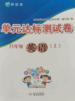 南京出版社2022伴你學單元達標測試卷八年級英語上冊譯林版參考答案