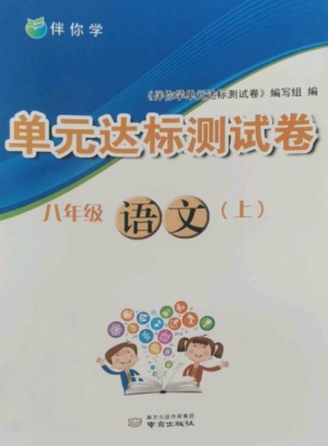 南京出版社2022伴你學(xué)單元達(dá)標(biāo)測試卷八年級語文上冊人教版參考答案