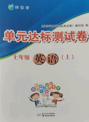 南京出版社2022伴你學單元達標測試卷七年級英語上冊譯林版參考答案
