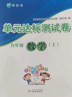 南京出版社2022伴你學(xué)單元達標測試卷九年級數(shù)學(xué)上冊蘇科版參考答案