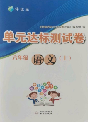 南京出版社2022伴你學(xué)單元達(dá)標(biāo)測(cè)試卷六年級(jí)語(yǔ)文上冊(cè)人教版參考答案