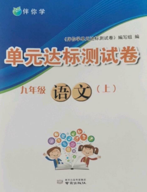 南京出版社2022伴你學(xué)單元達(dá)標(biāo)測(cè)試卷九年級(jí)語文上冊(cè)人教版參考答案