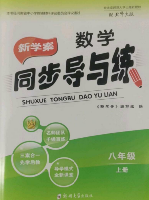 鄭州大學出版社2022新學案同步導與練八年級數(shù)學上冊北師大版參考答案