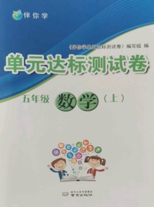 南京出版社2022伴你學(xué)單元達(dá)標(biāo)測(cè)試卷五年級(jí)數(shù)學(xué)上冊(cè)蘇教版參考答案