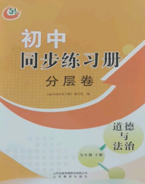 山東教育出版社2022初中同步練習(xí)冊分層卷九年級(jí)道德與法治上冊人教版五四制參考答案