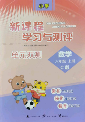 廣西師范大學(xué)出版社2022新課程學(xué)習(xí)與測(cè)評(píng)單元雙測(cè)六年級(jí)數(shù)學(xué)上冊(cè)冀教版C版參考答案