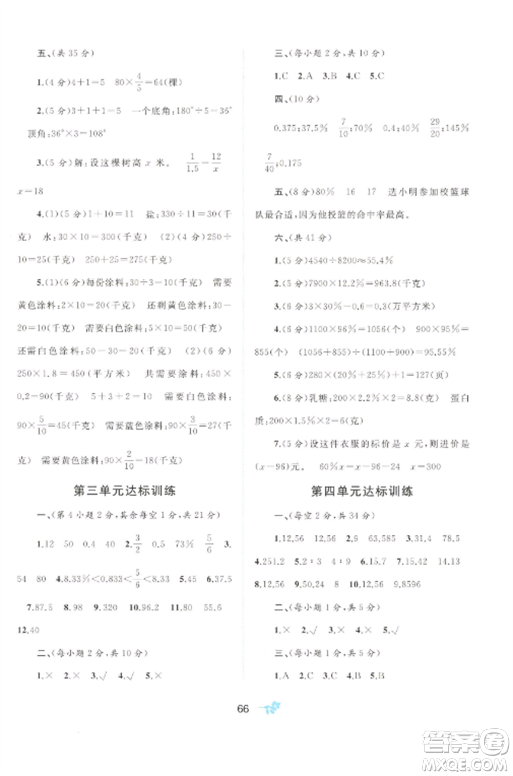 廣西師范大學(xué)出版社2022新課程學(xué)習(xí)與測(cè)評(píng)單元雙測(cè)六年級(jí)數(shù)學(xué)上冊(cè)冀教版C版參考答案