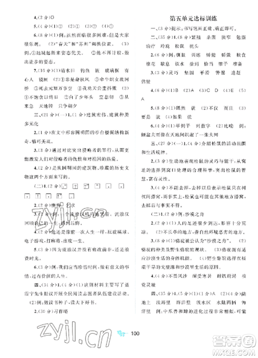 廣西師范大學(xué)出版社2022新課程學(xué)習(xí)與測評(píng)單元雙測五年級(jí)語文上冊人教版A版參考答案