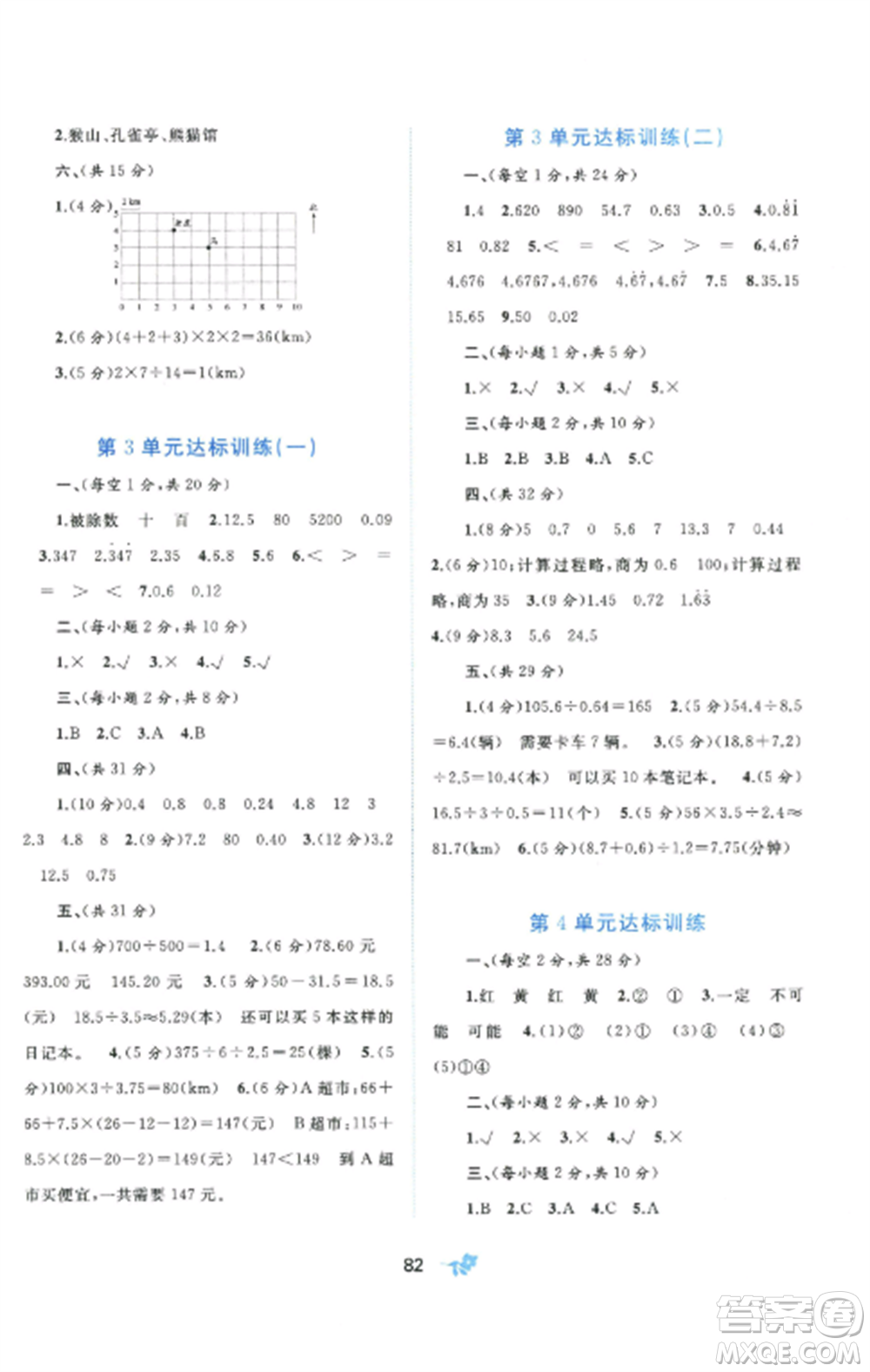 廣西師范大學(xué)出版社2022新課程學(xué)習(xí)與測(cè)評(píng)單元雙測(cè)五年級(jí)數(shù)學(xué)上冊(cè)人教版A版參考答案