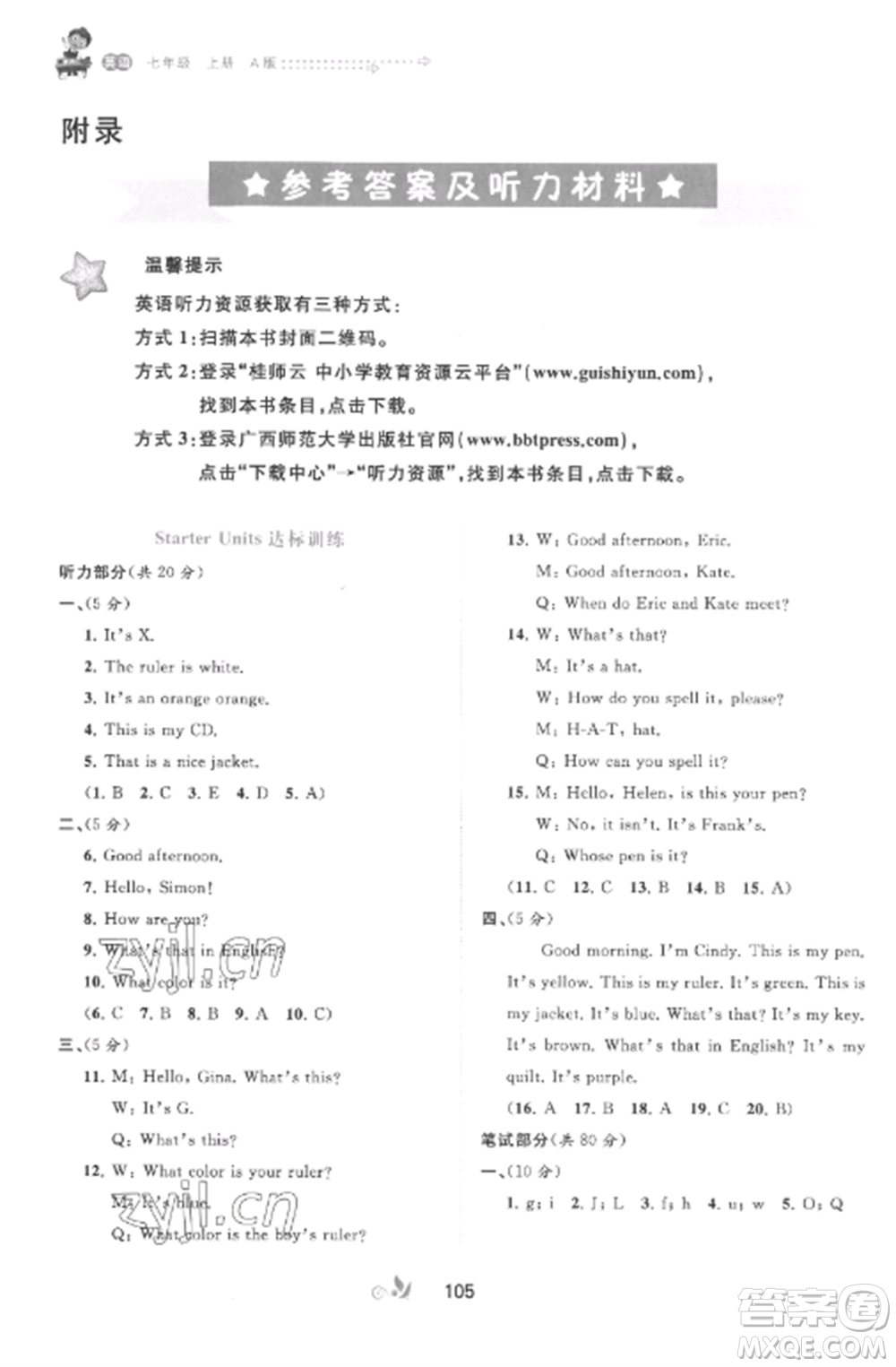 廣西師范大學(xué)出版社2022新課程學(xué)習(xí)與測(cè)評(píng)單元雙測(cè)七年級(jí)英語上冊(cè)人教版A版參考答案