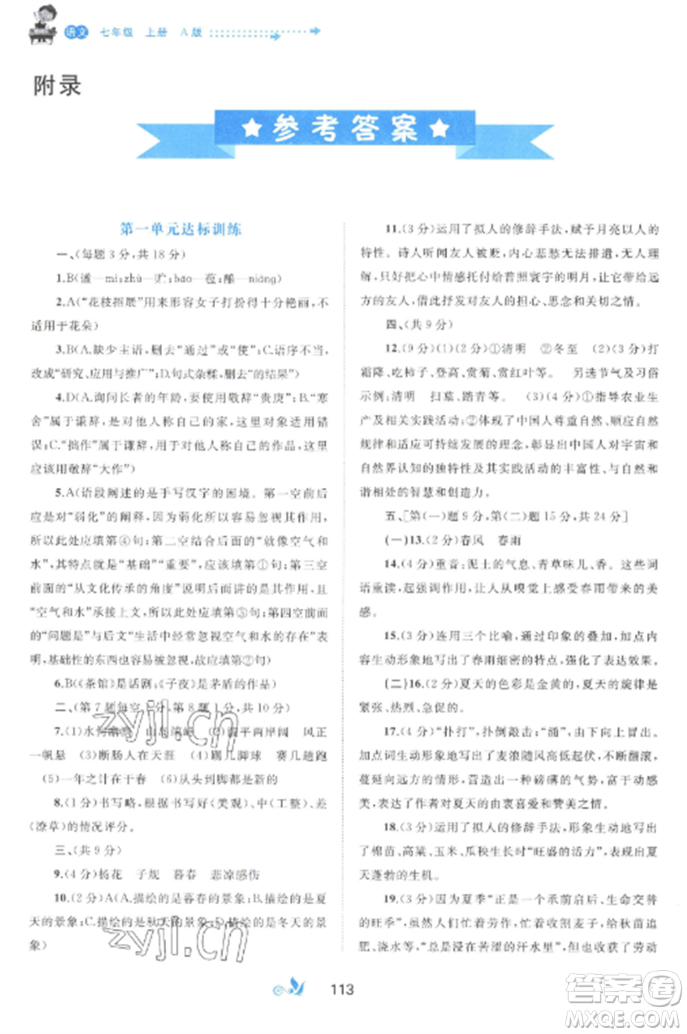 廣西師范大學(xué)出版社2022新課程學(xué)習(xí)與測(cè)評(píng)單元雙測(cè)七年級(jí)語文上冊(cè)人教版A版參考答案