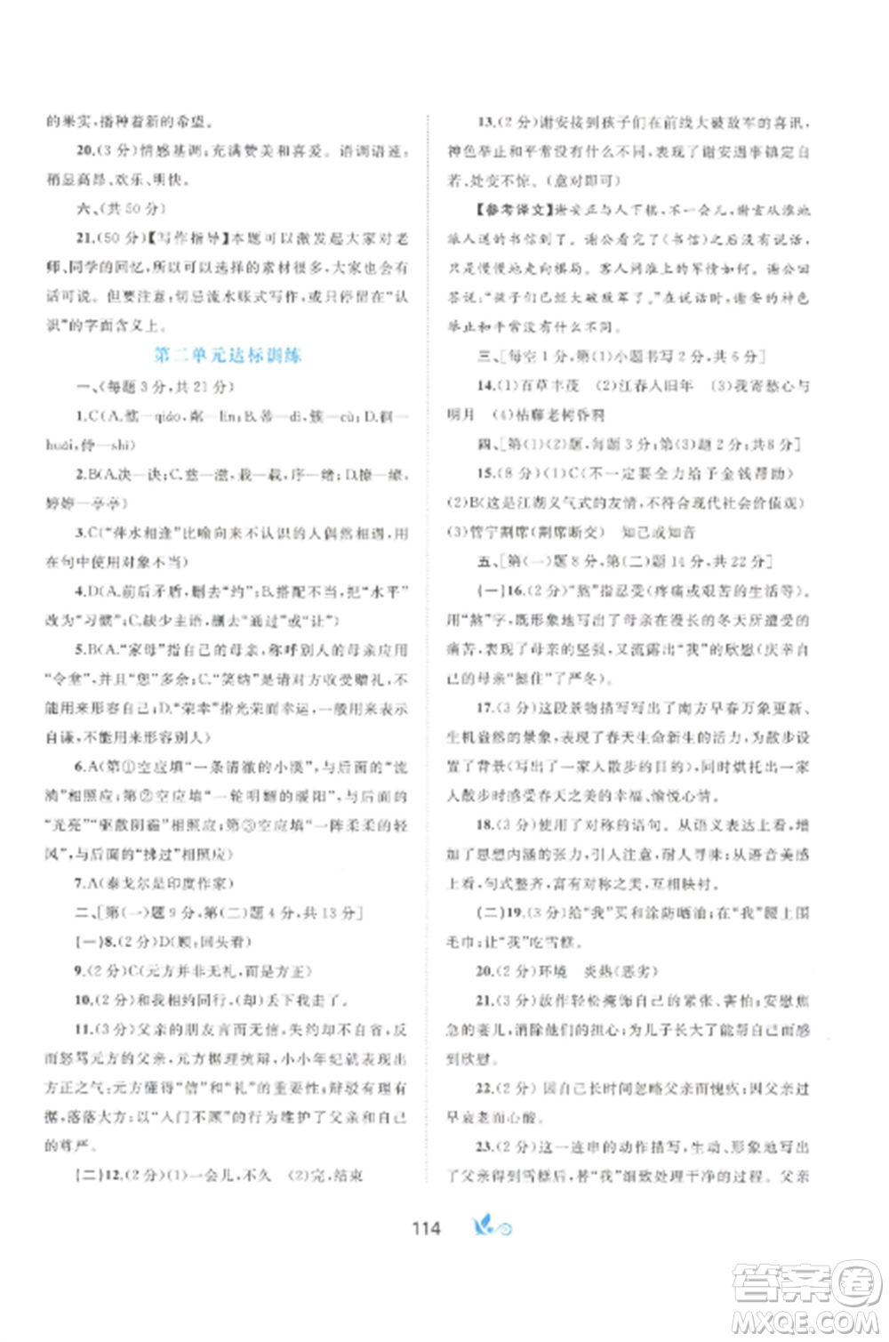 廣西師范大學(xué)出版社2022新課程學(xué)習(xí)與測(cè)評(píng)單元雙測(cè)七年級(jí)語文上冊(cè)人教版A版參考答案