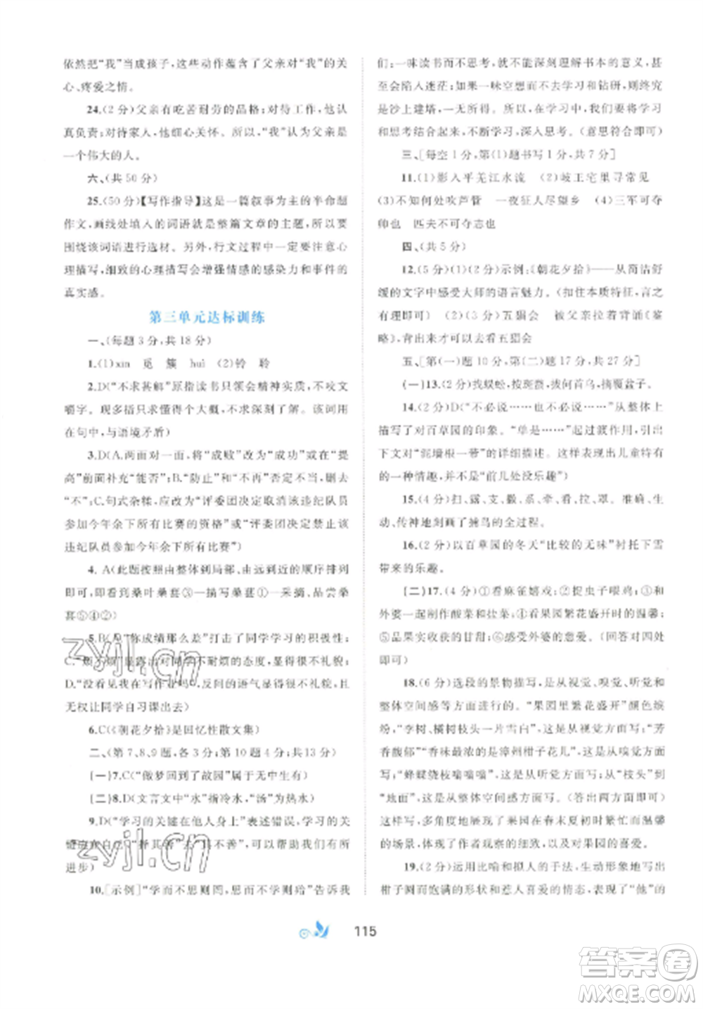 廣西師范大學(xué)出版社2022新課程學(xué)習(xí)與測(cè)評(píng)單元雙測(cè)七年級(jí)語文上冊(cè)人教版A版參考答案