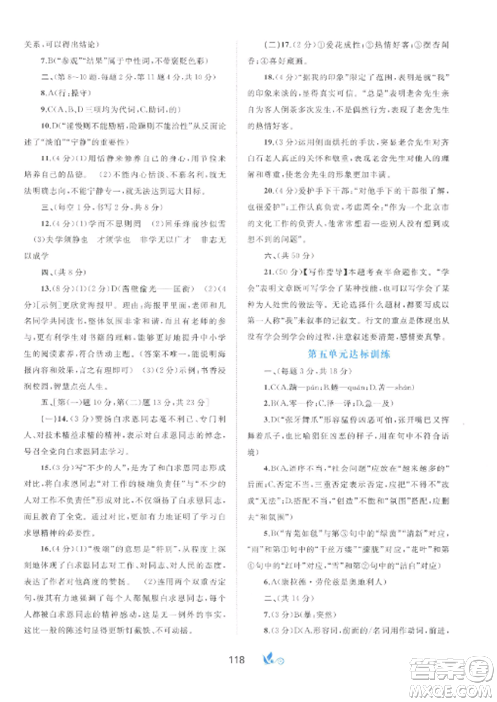 廣西師范大學(xué)出版社2022新課程學(xué)習(xí)與測(cè)評(píng)單元雙測(cè)七年級(jí)語文上冊(cè)人教版A版參考答案
