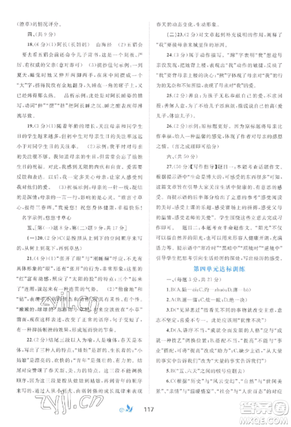 廣西師范大學(xué)出版社2022新課程學(xué)習(xí)與測(cè)評(píng)單元雙測(cè)七年級(jí)語文上冊(cè)人教版A版參考答案