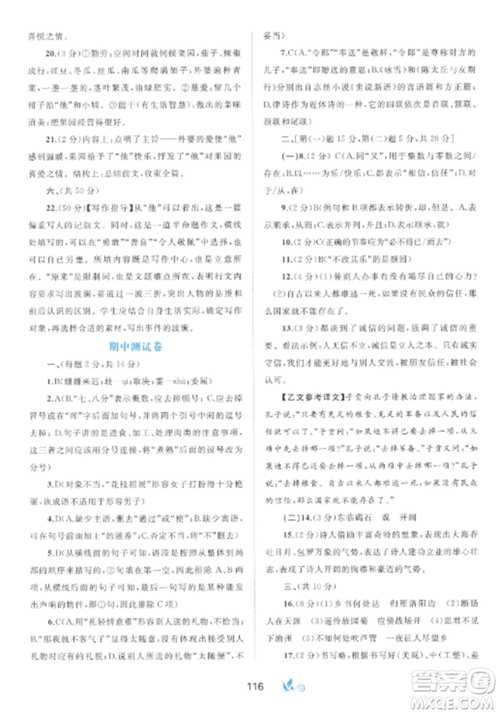 廣西師范大學(xué)出版社2022新課程學(xué)習(xí)與測(cè)評(píng)單元雙測(cè)七年級(jí)語文上冊(cè)人教版A版參考答案