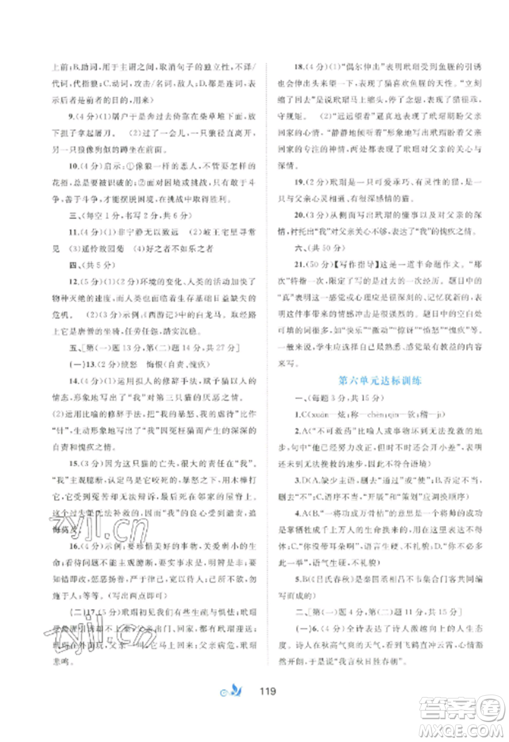 廣西師范大學(xué)出版社2022新課程學(xué)習(xí)與測(cè)評(píng)單元雙測(cè)七年級(jí)語文上冊(cè)人教版A版參考答案