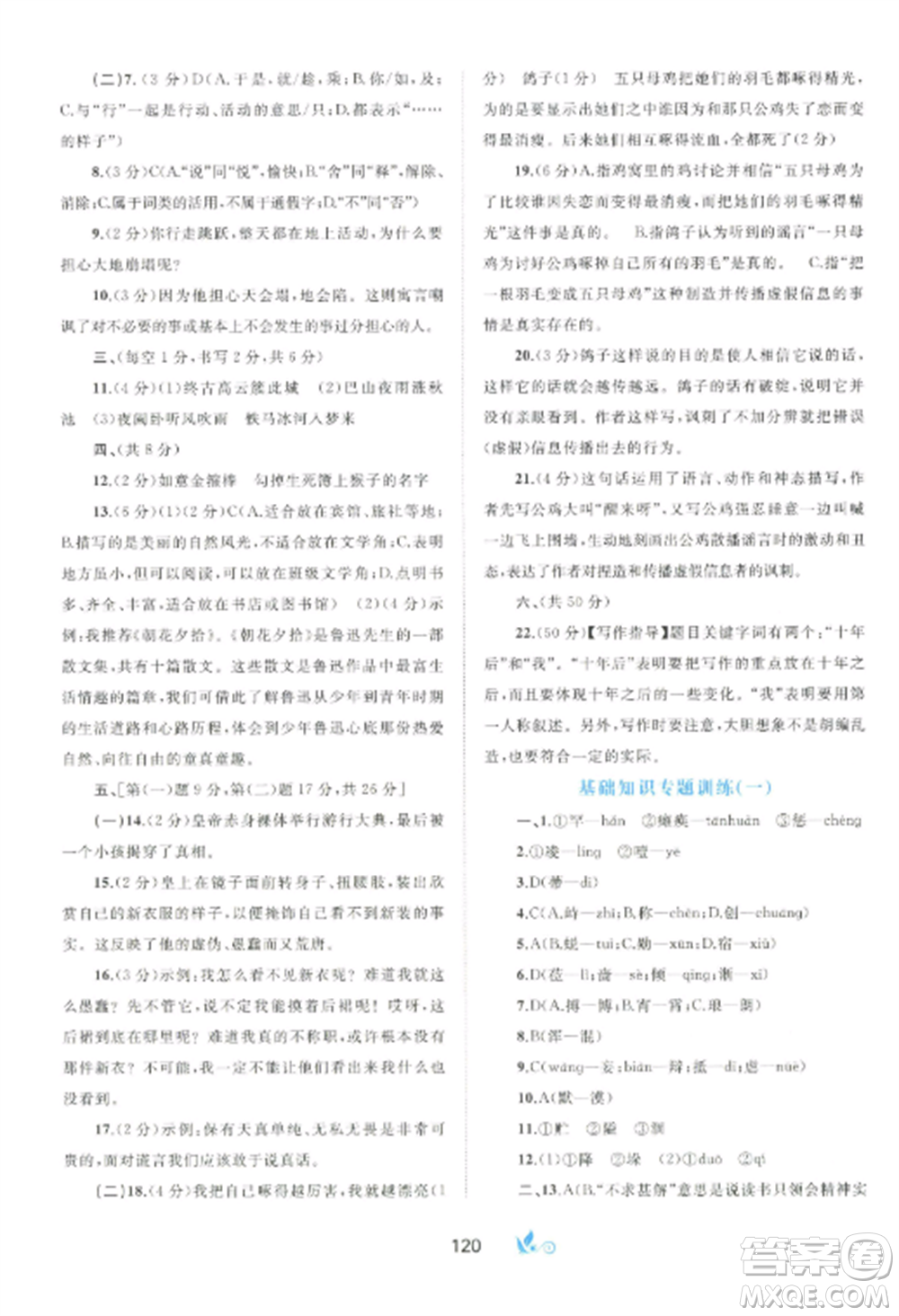 廣西師范大學(xué)出版社2022新課程學(xué)習(xí)與測(cè)評(píng)單元雙測(cè)七年級(jí)語文上冊(cè)人教版A版參考答案