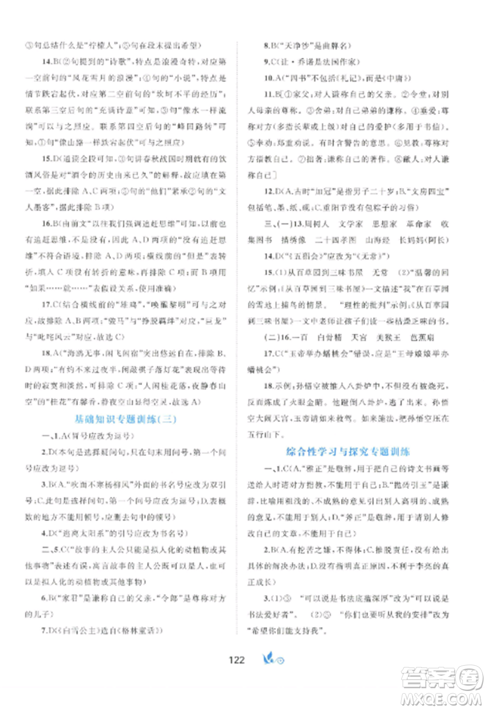 廣西師范大學(xué)出版社2022新課程學(xué)習(xí)與測(cè)評(píng)單元雙測(cè)七年級(jí)語文上冊(cè)人教版A版參考答案
