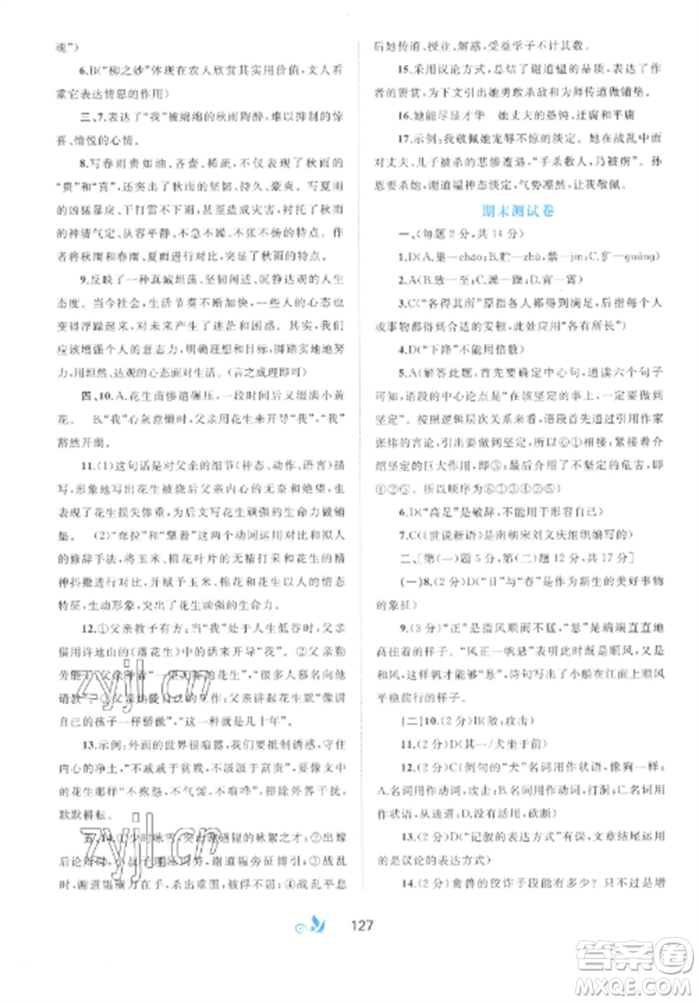 廣西師范大學(xué)出版社2022新課程學(xué)習(xí)與測(cè)評(píng)單元雙測(cè)七年級(jí)語文上冊(cè)人教版A版參考答案