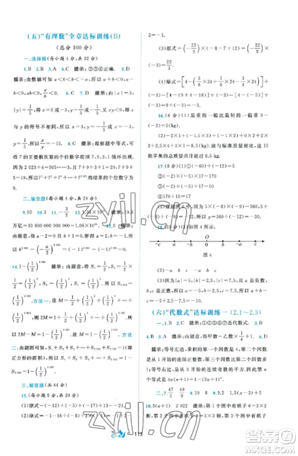 廣西師范大學(xué)出版社2022新課程學(xué)習(xí)與測(cè)評(píng)單元雙測(cè)七年級(jí)數(shù)學(xué)上冊(cè)湘教版B版參考答案