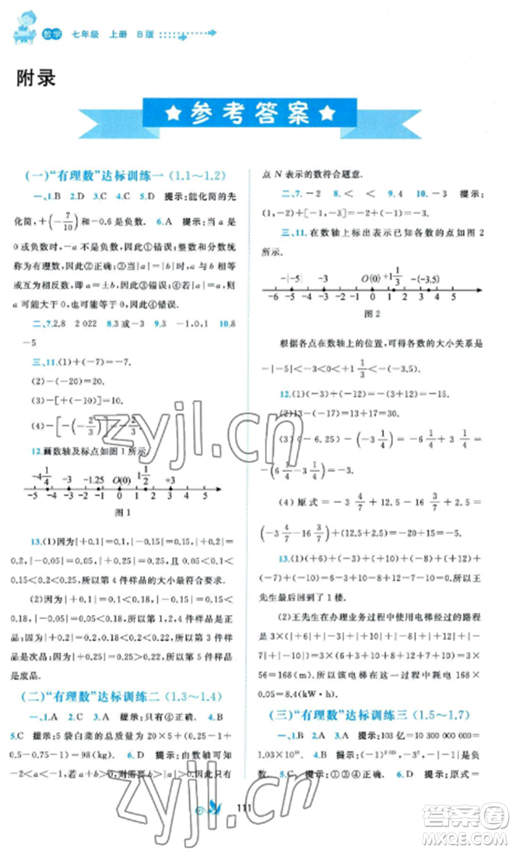 廣西師范大學(xué)出版社2022新課程學(xué)習(xí)與測(cè)評(píng)單元雙測(cè)七年級(jí)數(shù)學(xué)上冊(cè)湘教版B版參考答案