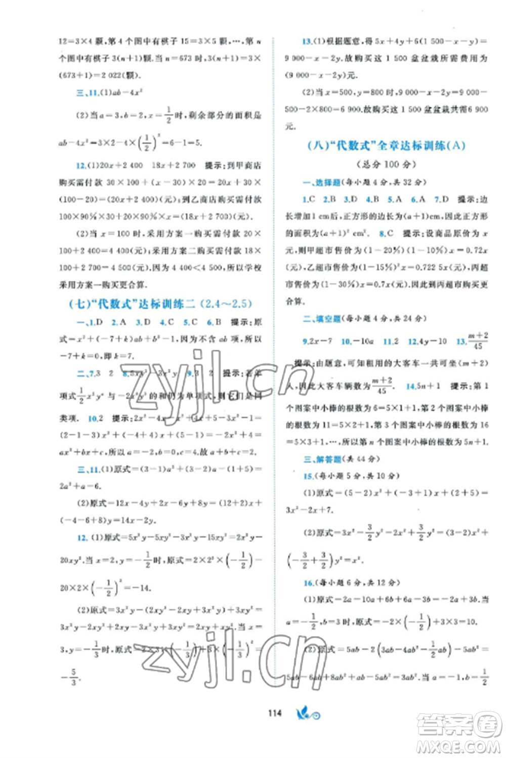 廣西師范大學(xué)出版社2022新課程學(xué)習(xí)與測(cè)評(píng)單元雙測(cè)七年級(jí)數(shù)學(xué)上冊(cè)湘教版B版參考答案