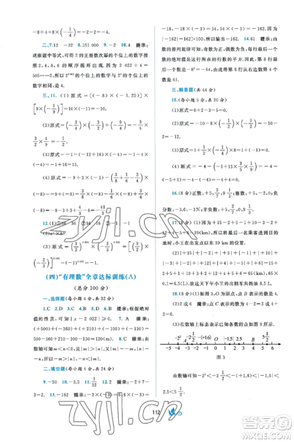 廣西師范大學(xué)出版社2022新課程學(xué)習(xí)與測(cè)評(píng)單元雙測(cè)七年級(jí)數(shù)學(xué)上冊(cè)湘教版B版參考答案