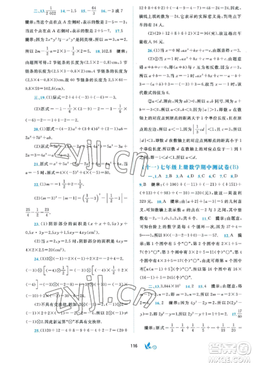 廣西師范大學(xué)出版社2022新課程學(xué)習(xí)與測(cè)評(píng)單元雙測(cè)七年級(jí)數(shù)學(xué)上冊(cè)湘教版B版參考答案