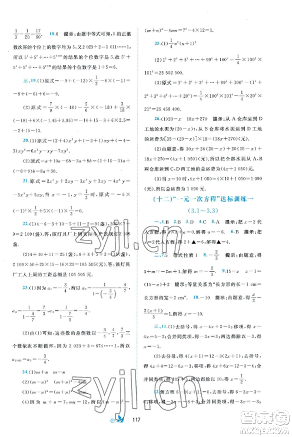 廣西師范大學(xué)出版社2022新課程學(xué)習(xí)與測(cè)評(píng)單元雙測(cè)七年級(jí)數(shù)學(xué)上冊(cè)湘教版B版參考答案