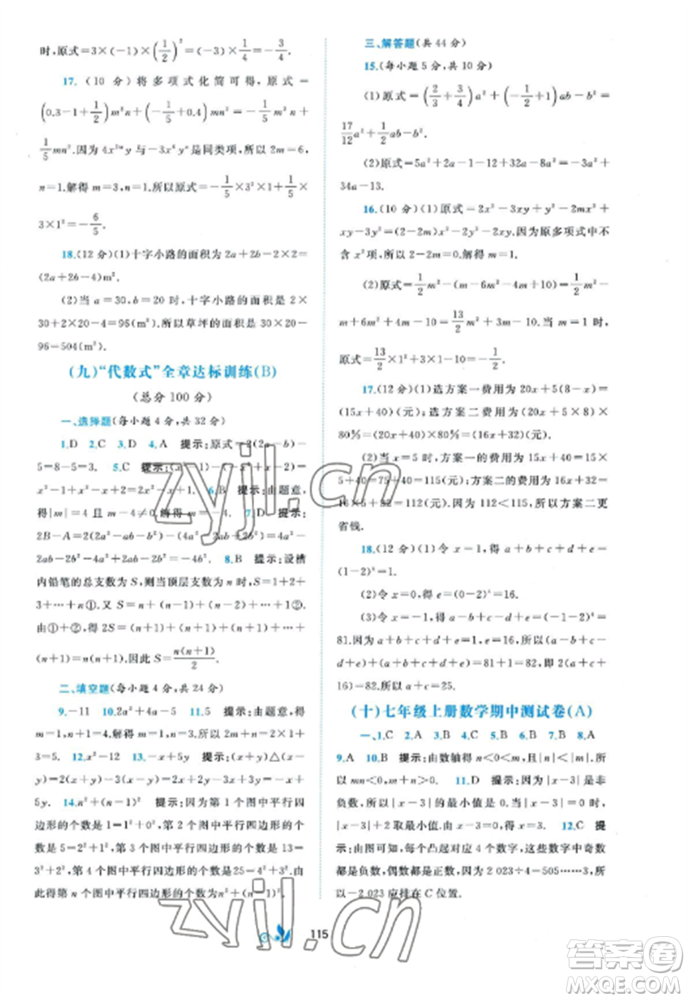 廣西師范大學(xué)出版社2022新課程學(xué)習(xí)與測(cè)評(píng)單元雙測(cè)七年級(jí)數(shù)學(xué)上冊(cè)湘教版B版參考答案