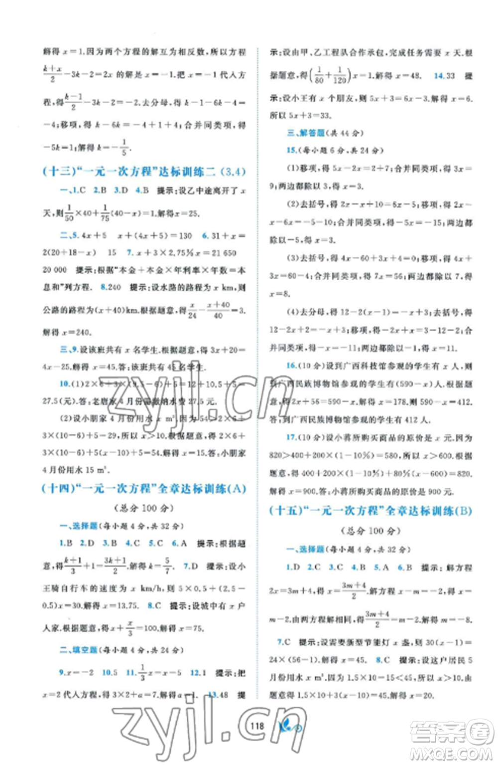 廣西師范大學(xué)出版社2022新課程學(xué)習(xí)與測(cè)評(píng)單元雙測(cè)七年級(jí)數(shù)學(xué)上冊(cè)湘教版B版參考答案