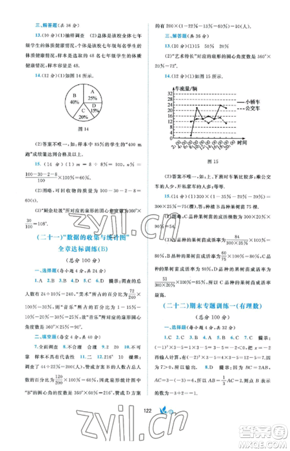 廣西師范大學(xué)出版社2022新課程學(xué)習(xí)與測(cè)評(píng)單元雙測(cè)七年級(jí)數(shù)學(xué)上冊(cè)湘教版B版參考答案