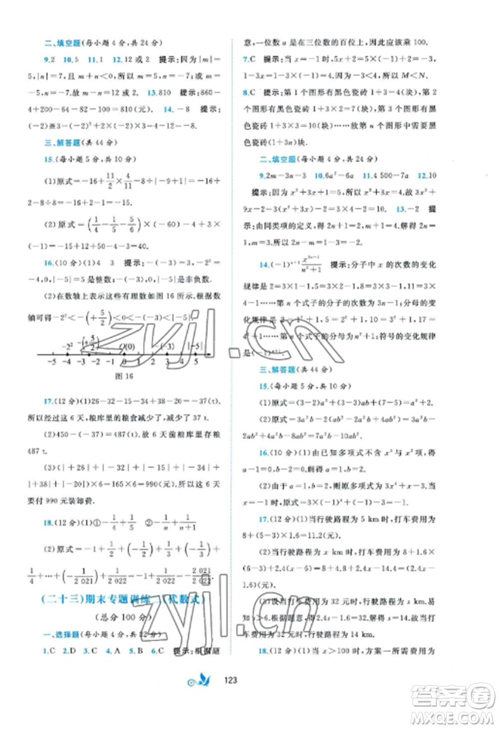 廣西師范大學(xué)出版社2022新課程學(xué)習(xí)與測(cè)評(píng)單元雙測(cè)七年級(jí)數(shù)學(xué)上冊(cè)湘教版B版參考答案