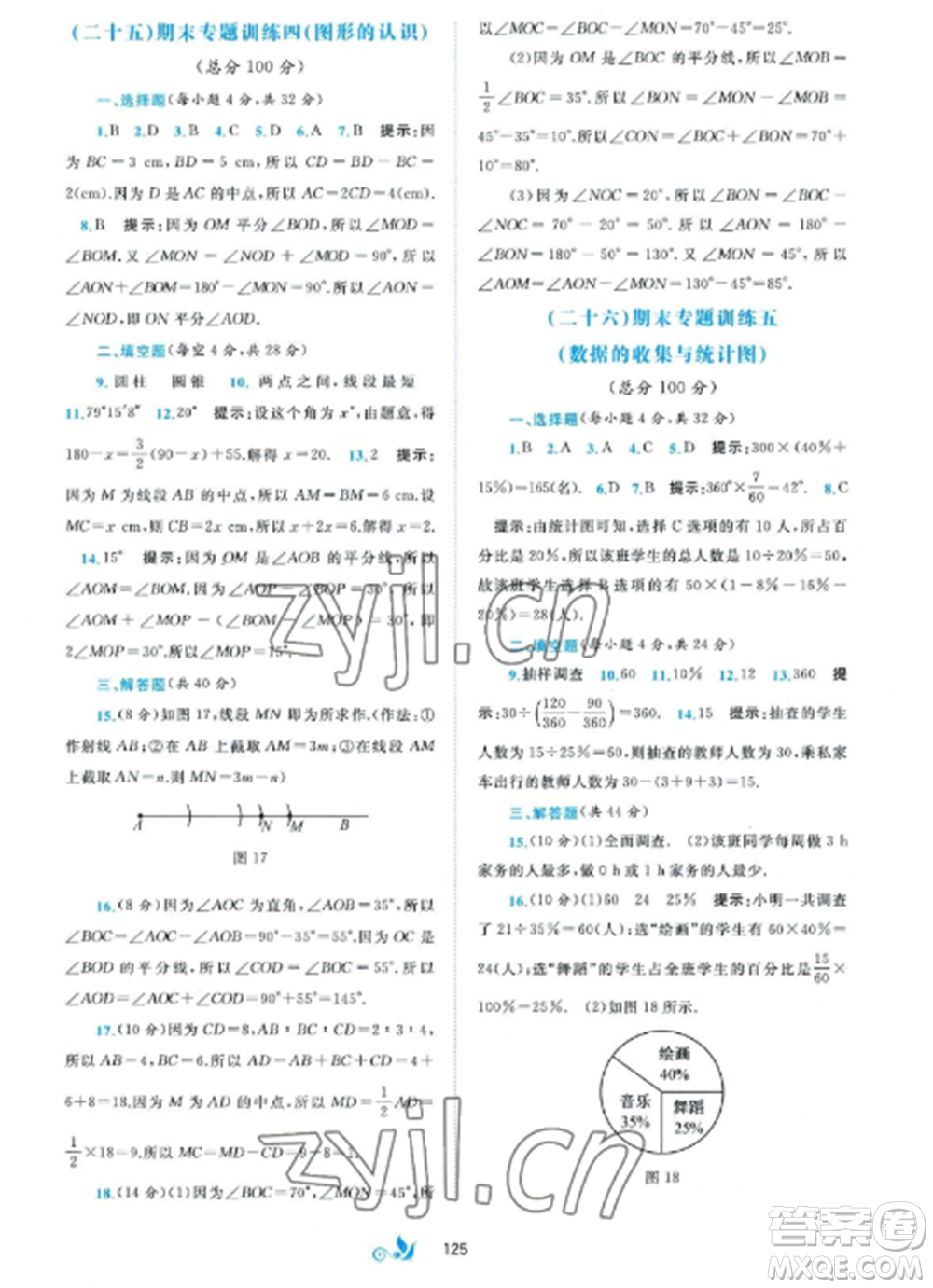 廣西師范大學(xué)出版社2022新課程學(xué)習(xí)與測(cè)評(píng)單元雙測(cè)七年級(jí)數(shù)學(xué)上冊(cè)湘教版B版參考答案