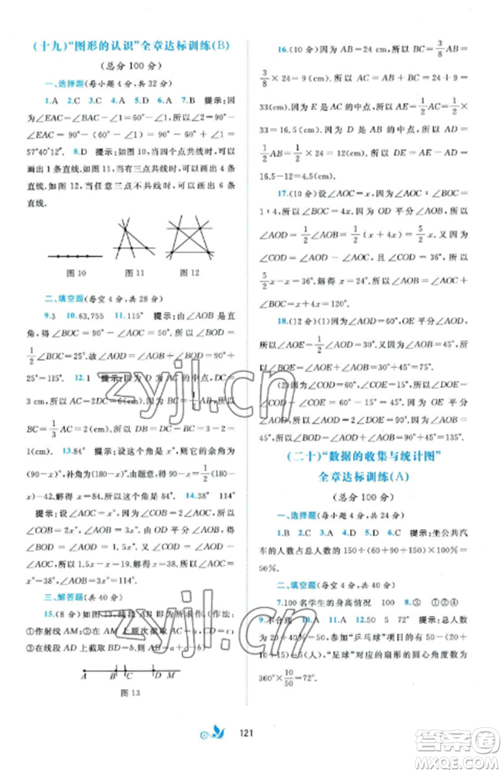 廣西師范大學(xué)出版社2022新課程學(xué)習(xí)與測(cè)評(píng)單元雙測(cè)七年級(jí)數(shù)學(xué)上冊(cè)湘教版B版參考答案