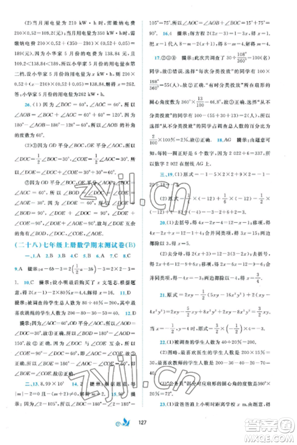 廣西師范大學(xué)出版社2022新課程學(xué)習(xí)與測(cè)評(píng)單元雙測(cè)七年級(jí)數(shù)學(xué)上冊(cè)湘教版B版參考答案