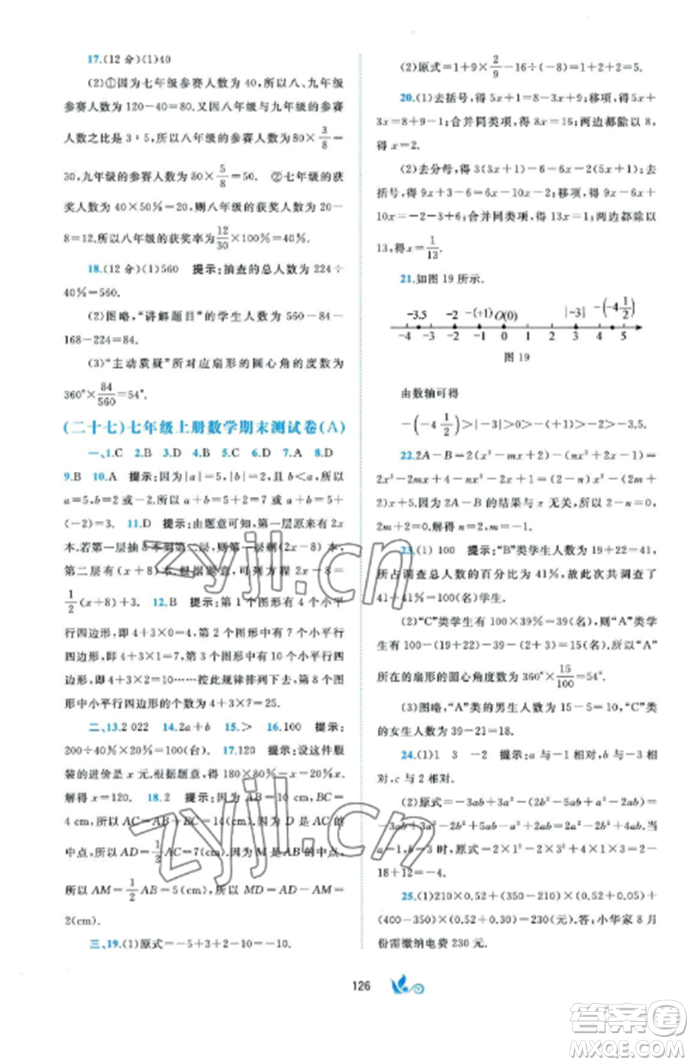 廣西師范大學(xué)出版社2022新課程學(xué)習(xí)與測(cè)評(píng)單元雙測(cè)七年級(jí)數(shù)學(xué)上冊(cè)湘教版B版參考答案