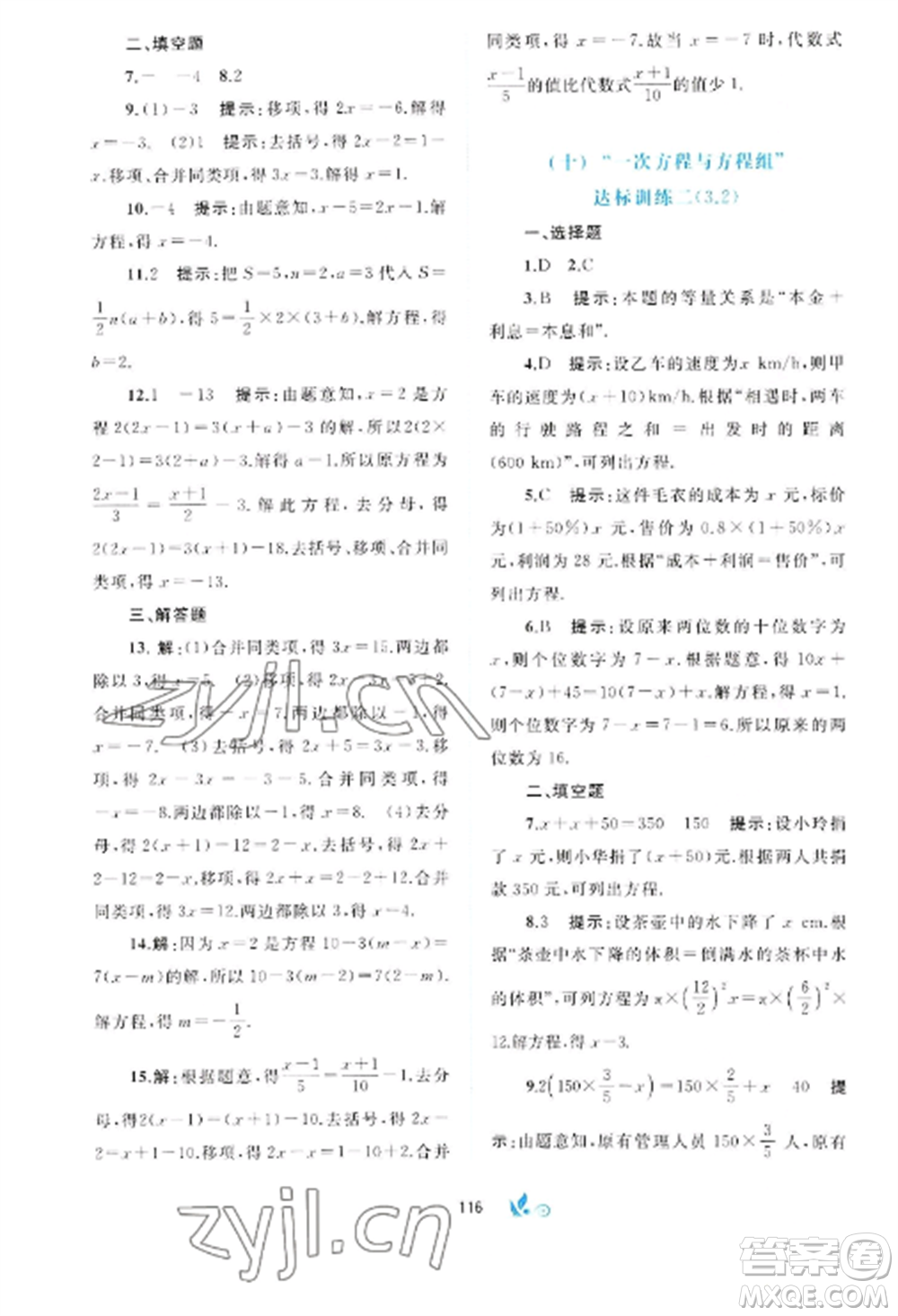 廣西師范大學(xué)出版社2022新課程學(xué)習(xí)與測(cè)評(píng)單元雙測(cè)七年級(jí)數(shù)學(xué)上冊(cè)滬科版C版參考答案