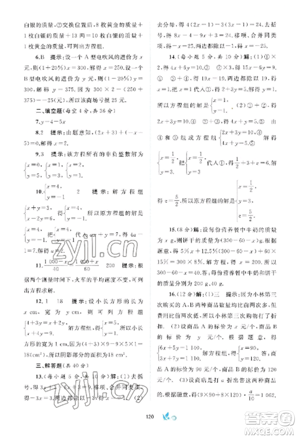 廣西師范大學(xué)出版社2022新課程學(xué)習(xí)與測(cè)評(píng)單元雙測(cè)七年級(jí)數(shù)學(xué)上冊(cè)滬科版C版參考答案