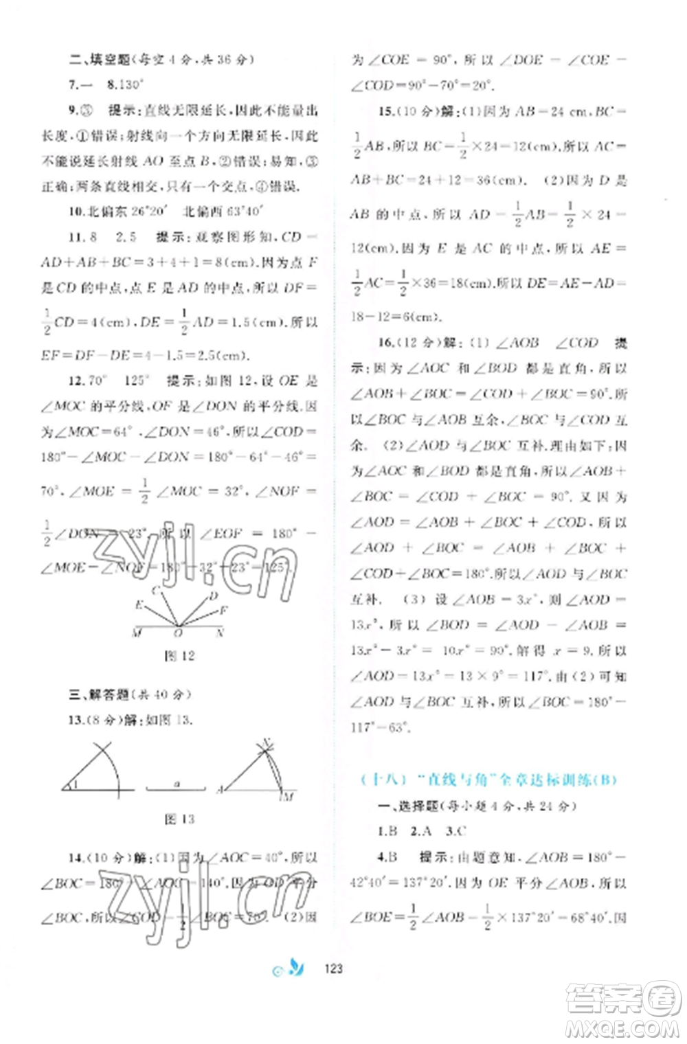 廣西師范大學(xué)出版社2022新課程學(xué)習(xí)與測(cè)評(píng)單元雙測(cè)七年級(jí)數(shù)學(xué)上冊(cè)滬科版C版參考答案