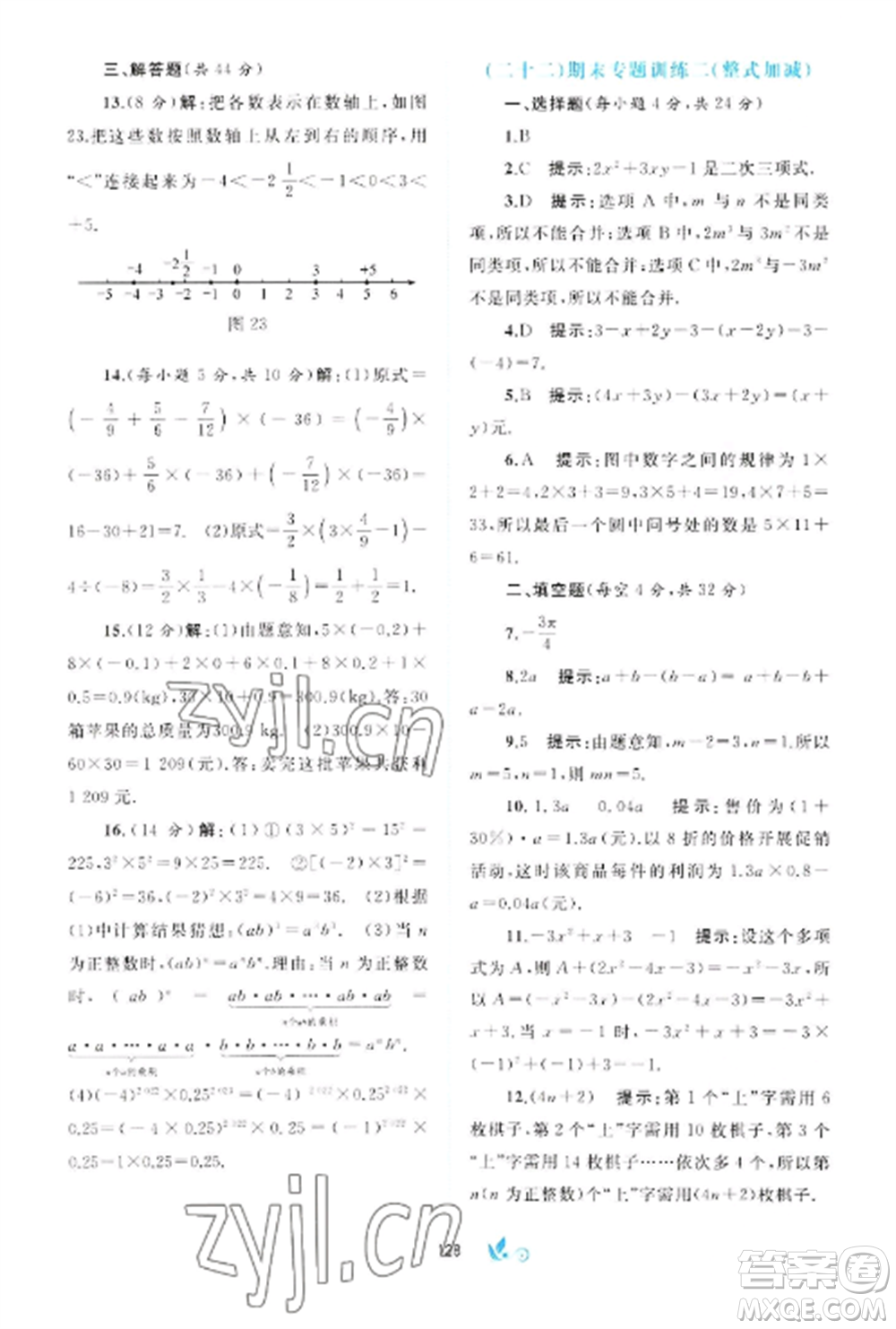 廣西師范大學(xué)出版社2022新課程學(xué)習(xí)與測(cè)評(píng)單元雙測(cè)七年級(jí)數(shù)學(xué)上冊(cè)滬科版C版參考答案