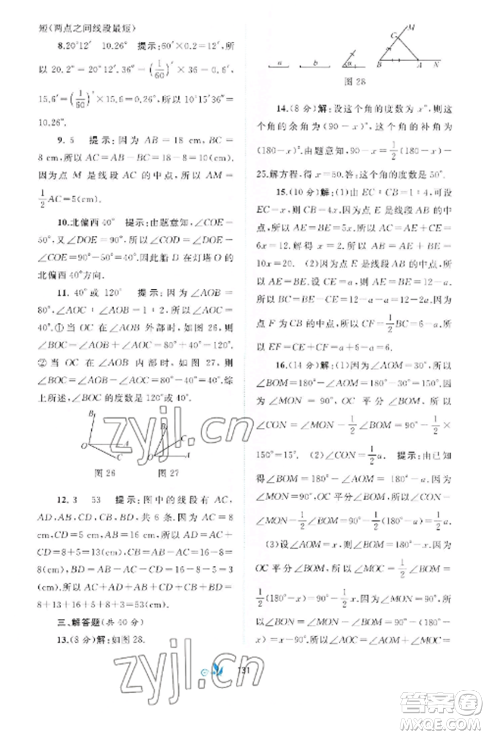 廣西師范大學(xué)出版社2022新課程學(xué)習(xí)與測(cè)評(píng)單元雙測(cè)七年級(jí)數(shù)學(xué)上冊(cè)滬科版C版參考答案