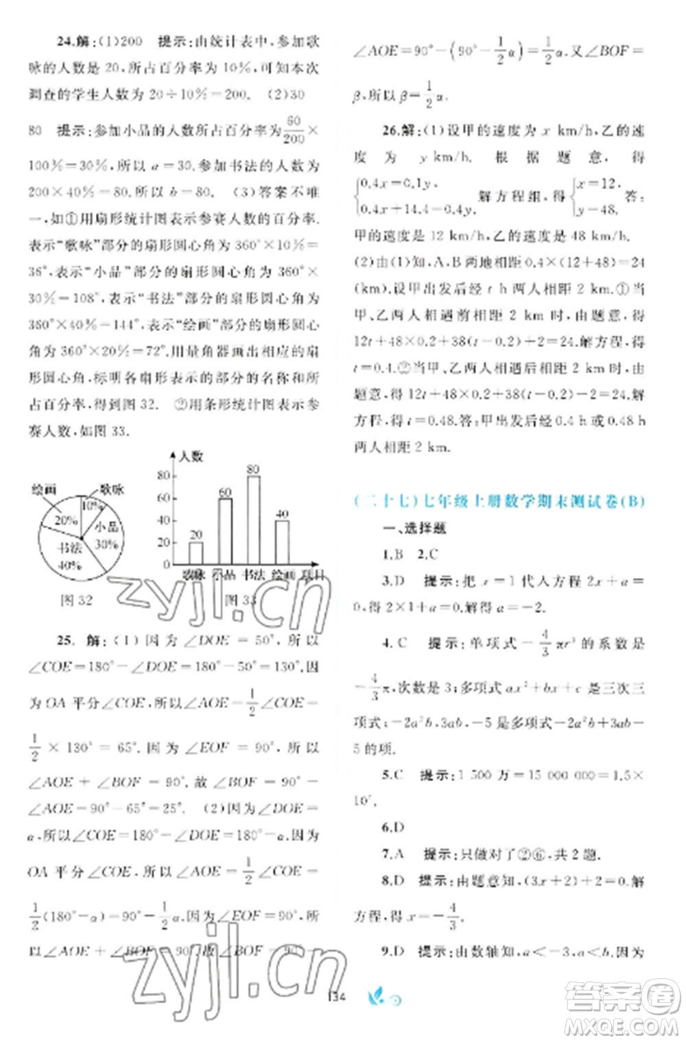 廣西師范大學(xué)出版社2022新課程學(xué)習(xí)與測(cè)評(píng)單元雙測(cè)七年級(jí)數(shù)學(xué)上冊(cè)滬科版C版參考答案