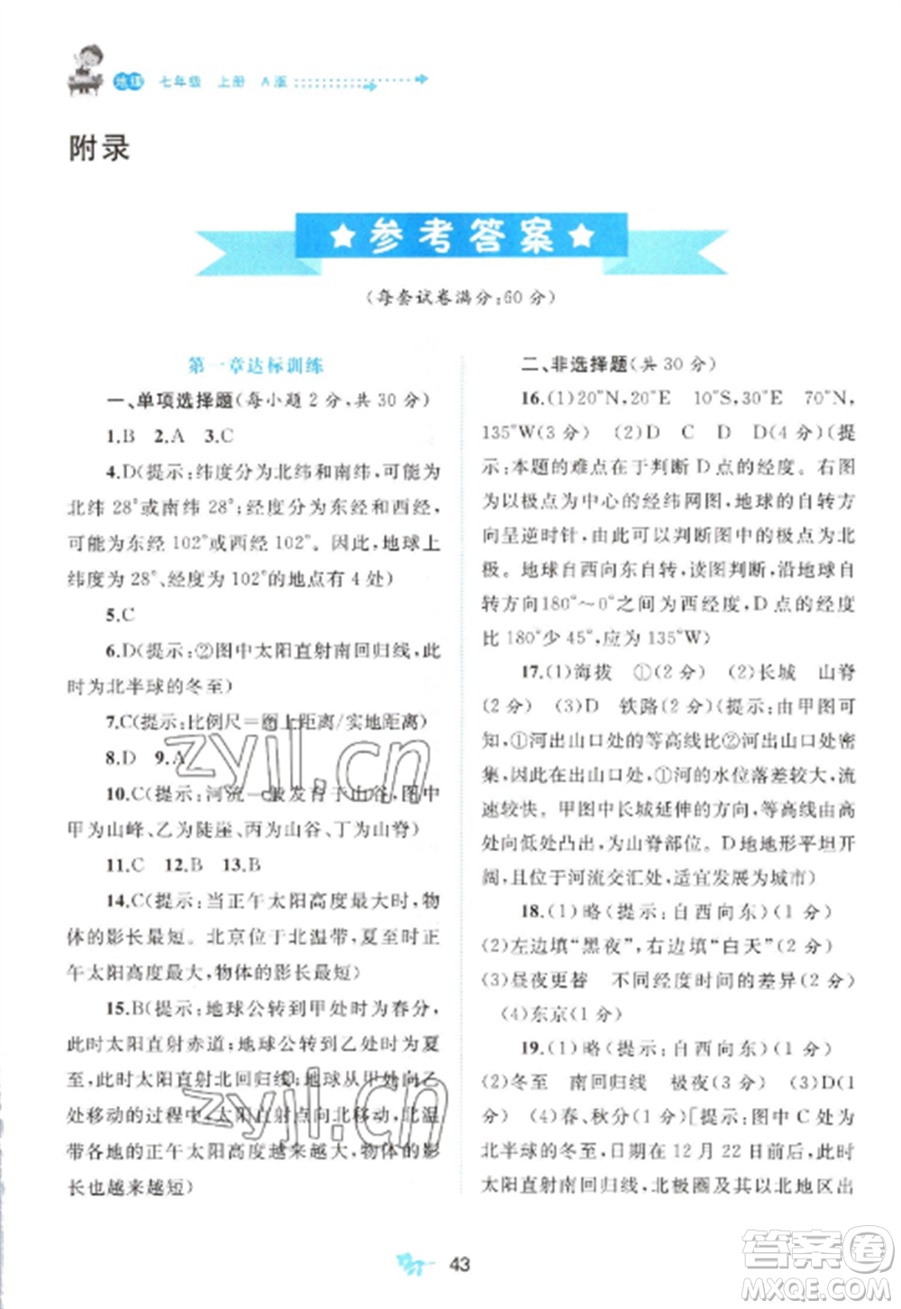 廣西師范大學出版社2022新課程學習與測評單元雙測七年級地理上冊人教版A版參考答案