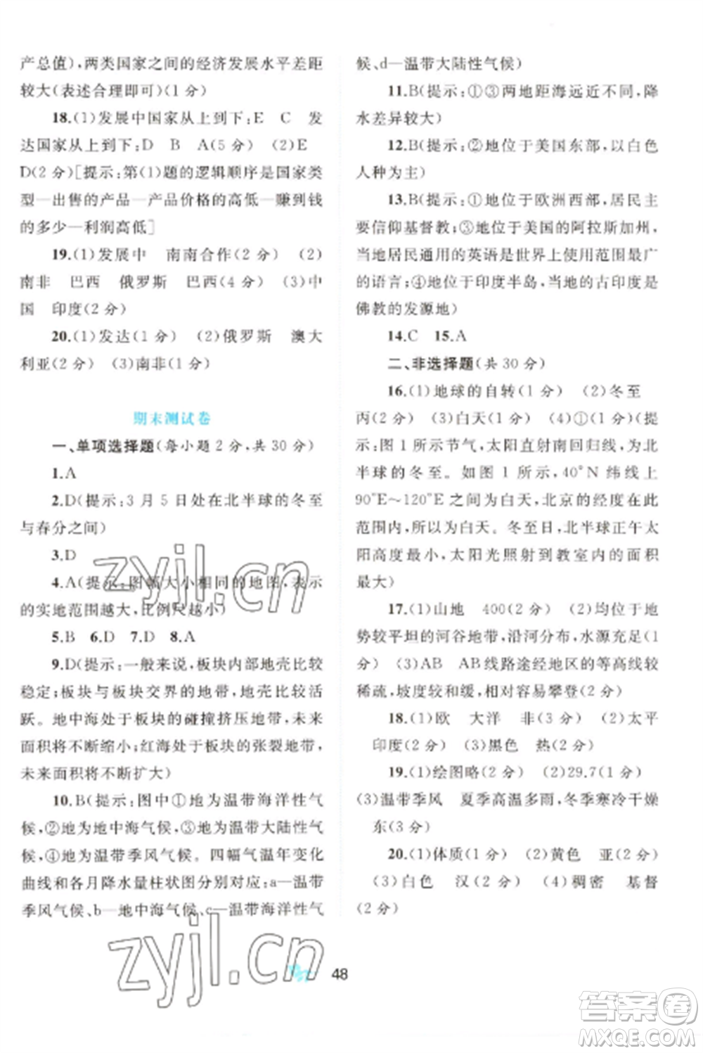 廣西師范大學出版社2022新課程學習與測評單元雙測七年級地理上冊人教版A版參考答案