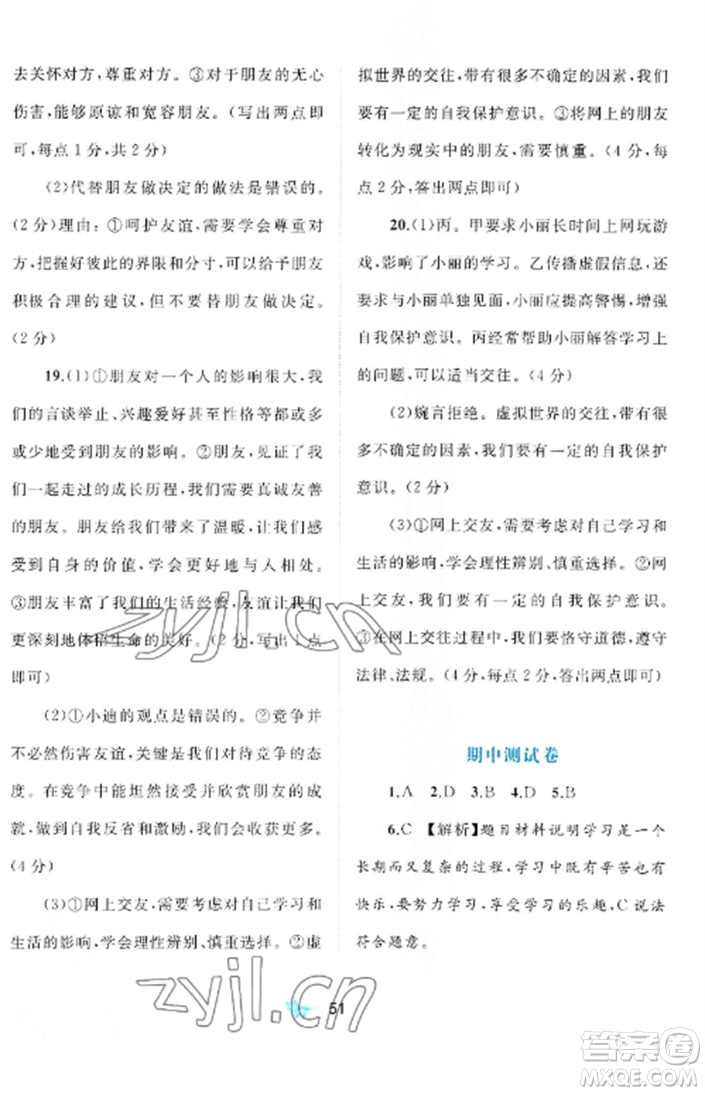 廣西師范大學(xué)出版社2022新課程學(xué)習(xí)與測(cè)評(píng)單元雙測(cè)七年級(jí)道德與法治上冊(cè)人教版A版參考答案