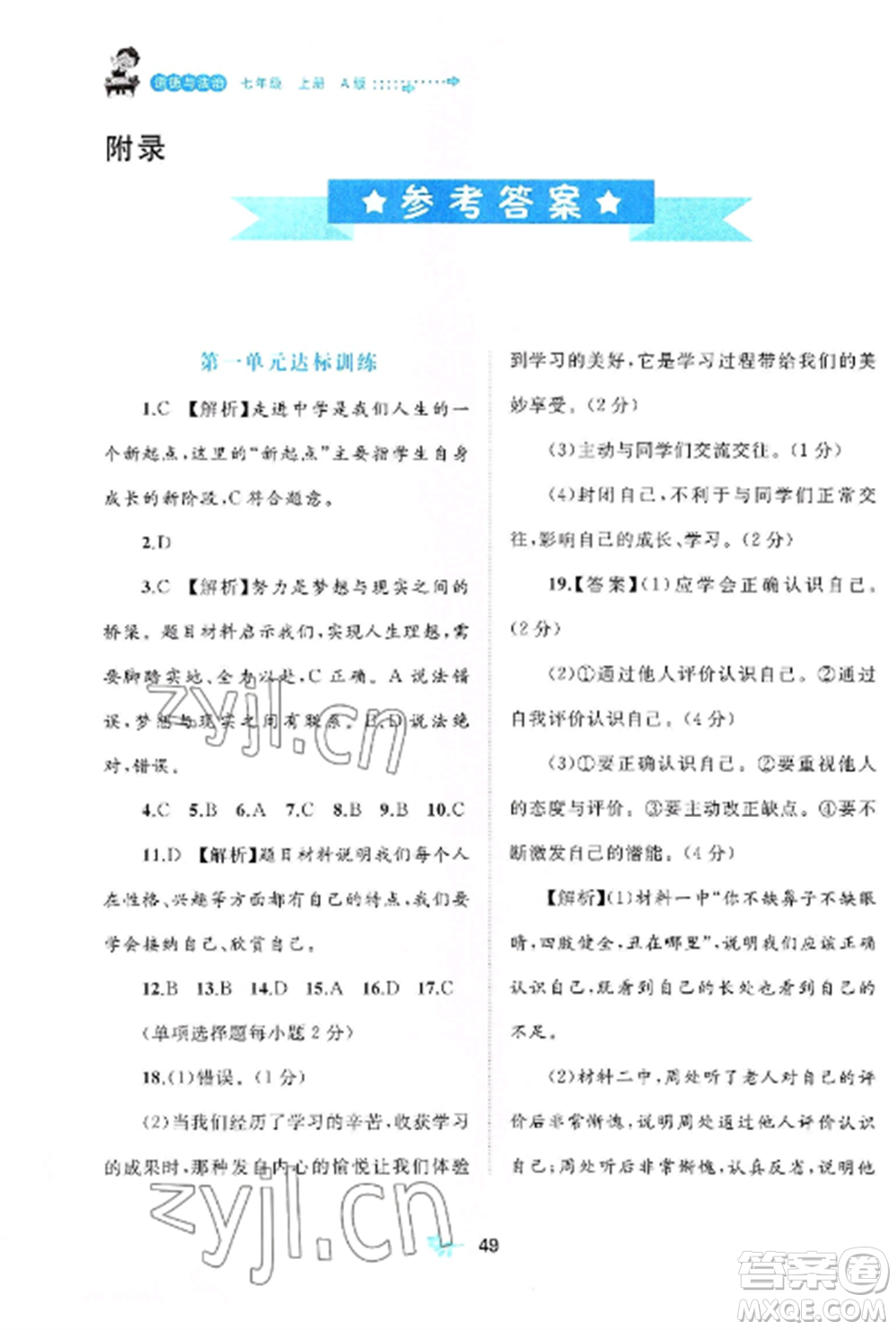 廣西師范大學(xué)出版社2022新課程學(xué)習(xí)與測(cè)評(píng)單元雙測(cè)七年級(jí)道德與法治上冊(cè)人教版A版參考答案